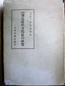 総説/飛鳥時代寺院址の研究■石田茂作■大塚巧藝社/昭和19年初版