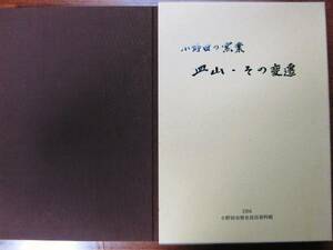 小野田の窯業/皿山・その変遷■小野田市歴史民俗資料館/平成6年