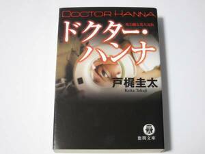 A013 戸梶圭太　ドクター・ハンナ