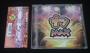 夏ＭＡＸ　（ナツＭＡＸ ２０００）　★　オムニバスＣＤ