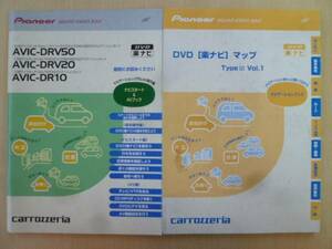 ★3163★carrozzeria AVIC-DRV50 TypeⅢ Vol.1 説明書 2冊★一部送料無料★