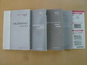 ★3202★日産　ムラーノ　Z50　取扱説明書 2006年8月印刷／HC306-Z　ナビ　取扱説明書　他 4冊セット★