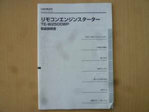 ★3273★エンジンスターター TE-W2500WP 取扱説明書★一部送料無料★