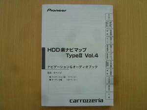 ★3321★carrozzeria HDD楽ナビマップ TypeⅡ Vol.4 説明書 2010年 ★一部送料無料★