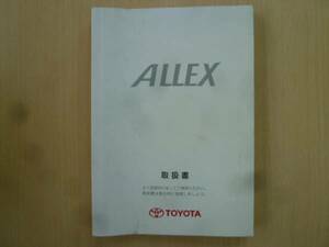 ★3466★トヨタ アレックス NZE121/ZZE123 取扱説明書 2001年★一部送料無料★