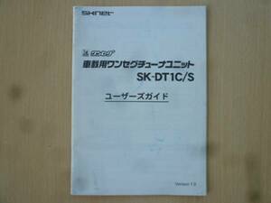 ★3557★SKNET ワンセグチューナー SK-DT1C/S 説明書★一部送料無料★