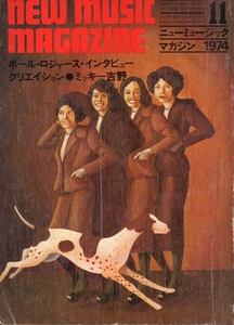 new music magazine/ new music magazine 1974 year 11 month number * paul (pole) * Roger s* inter view /klieishon/ Mickey Yoshino *