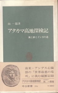 [古本]アタカマ高地探検記 風と砂とインカの道 向一陽 @初版帯付