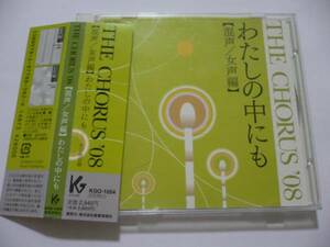 THE CHORUS '08 『わたしの中にも』 混声/女声編 ザ・コーラス