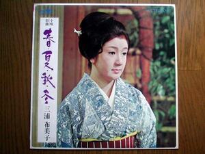 【LP】三浦布美子/小唄俗曲春夏秋冬(SW5001クラウン1966年ペラ俗曲三人娘石川健次郎)