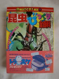 昆虫びっくり全百科　小学館コロタン文庫78　《送料無料》