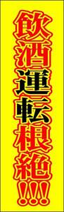 【蛍光のぼり】のぼり旗 飲酒運転根絶 のぼり 飲酒運転根絶 幟旗 飲酒運転根絶 危険運転 交通安全 【蛍光のぼり旗】何枚でも送料200円！