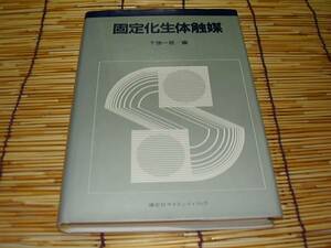 ★★固定化生体触媒★千畑 一郎★講談社サイエンティフィク★★