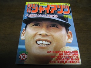 月刊ジャイアンツ1979年10月号/鹿取義隆