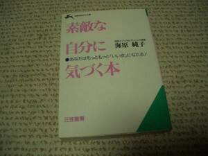 文庫本★素敵な自分に気づく本★海原純子★知的生きかた文庫○＠
