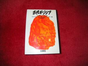 古代ギリシア―その興亡と生活・文化 