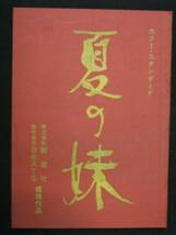 夏の妹 ATG映画 撮影台本 1972年 大島渚監督 栗田ひろみ 石橋正次_画像1