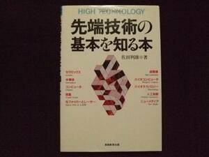 先端技術の基本を知る本 佐田利雄 テクノロジー 実務教育出版