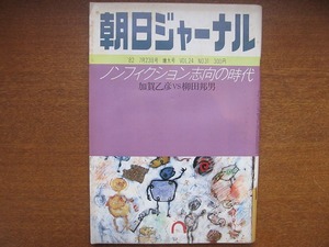 朝日ジャーナル1982.7.23●加賀乙彦 柳田邦男 森田芳光 井筒和幸