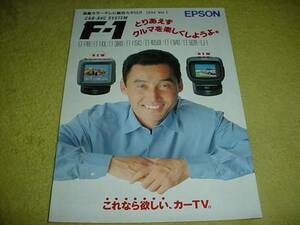 即決！1994年1月　エプソン　カーＴＶのカタログ　中嶋悟