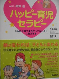 【私の子育てまちがってない？】ハッピー育児セラピーwith高野優