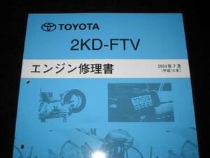 絶版品★200系ハイエース(コモンレール式)【2KD-FTVエンジン修理書】