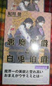 激レア/IC+帯付「悪魔侯爵と白兎伯爵」妃川蛍/古澤エノ