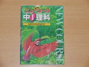 学研 ニューコース 中1 理科 解答とコーチ付き 基礎から発展内容