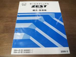 ZEST ゼスト JE1 JE2 サービスマニュアル 福祉車両 車いす仕様車 構造・整備編2006-3