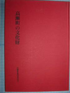 Ω　香川県の文化財＊非売本『高瀬町の文化財』　現・香川県三富市＊昭和61年版＊執筆・調査には奈良国立文化財研究所等の学芸員
