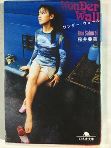 ワンダー・ウォール 桜井亜美 幻冬舎文庫 即決あり SKU20160909-009