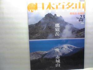 絶版◆◆週刊日本百名山　那須岳　赤城山◆◆茶臼岳活火山登山ルート地図☆ビギナープランニング　のんびり稜線を歩き山中の温泉宿に泊まる