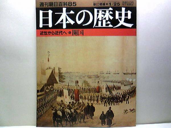 絶版◆◆週刊日本の歴史　開国◆◆ペリー来航・父島の米植民政府計画・伊井大老と安政の大獄・徳川慶喜・幻の大君制国家・幕権回復の策謀☆