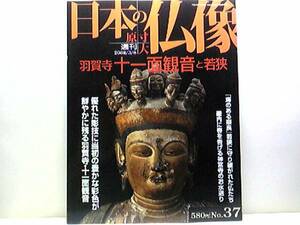 ◆◆週刊原寸大日本の仏像　羽賀寺　十一面観音と若狭◆◆彩色が鮮やかに残る羽賀寺　十一面観音・円仁と円珍☆神仏習合信仰を伝える神宮寺