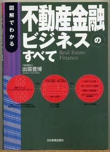 ◇ 図解でわかる不動産金融ビジネスのすべて　出雲豊博