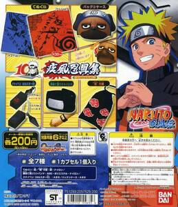 NARUTO ナルト疾風伝 疾風忍具集…5種B (パックン ケース 小物入れ/木の葉 額当て風リストバンド/“暁”巾着袋/手ぬぐい/クナイ ペン)