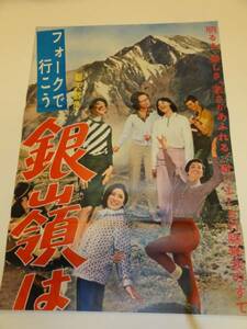 ub13574竹脇無我香山美子原田糸子『銀嶺は恋してる』立看