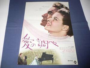 200/古い映画ポスター「愛の調べ」R/キャサリンヘップバーン