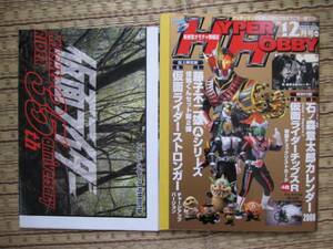 ◆◆仮面ライダーチップスR3rdチェックリスト付HHOBBY07年12月号