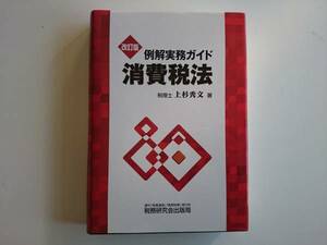 例解実務ガイド消費税法　 a244