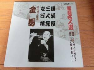 即決 555円 落語144/三代目三遊亭金馬/居酒屋/落語名人選