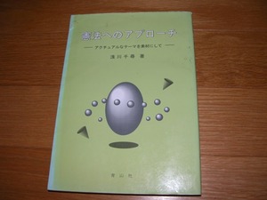 憲法へのアプローチ　　　著者：浅川千尋