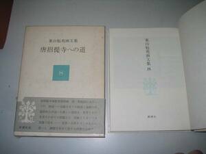 ●東山魁夷画文集●8●唐招提寺への道●新潮社●即決