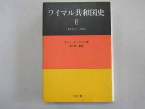 ●ワイマル共和国史2●1922-1926●エーリッヒアイク救仁郷繁●即