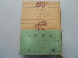 ●小説作法●丹羽文雄●角川文庫●小説覚書テーマ構成人物描写