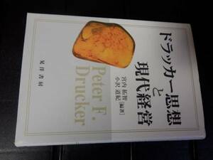 ドラッカー思想と現代経営　宮内拓智　小沢道紀