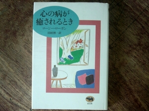 心の病が癒されるとき■ロージー・ローガン　田村博一/訳