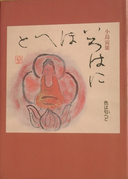 中古】 赤とんぼ 随筆/水書坊/小島寅雄