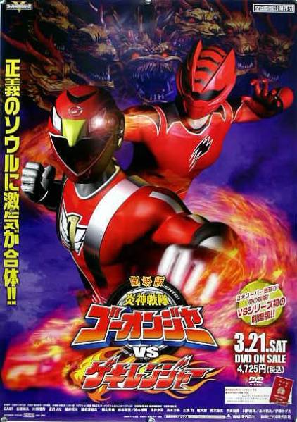 「炎神戦隊ゴーオンジャー」ＣＤ販促用Ｂ２サイズポスター（非売品・新品） 炎神戦隊ゴーオンジャー」G3プリンセスCD販促用B2サイズ