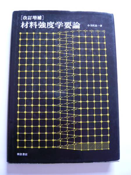 総合材料強度学講座  ５ /オ-ム社（単行本） 明倫館書店 / 総合材料強度学講座 （全8巻）
